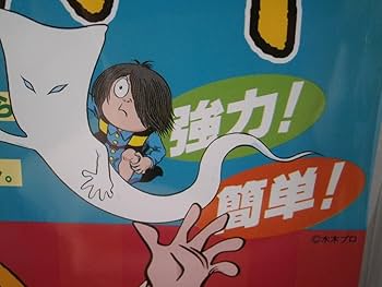 ねずみの男水草 Amazon.co.jp: 水木しげる 漫画家 100 周年 記念 アニメ グッズ